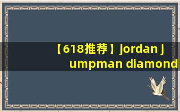 【618推荐】jordan jumpman diamond 白色/蓝红鸳鸯